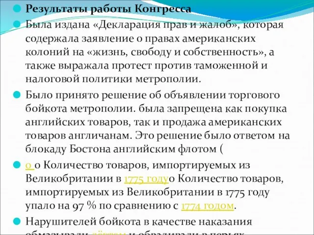 Результаты работы Конгресса Была издана «Декларация прав и жалоб», которая содержала