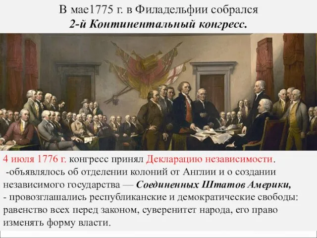4 июля 1776 г. конгресс принял Декларацию независимости. -объявлялось об отделении