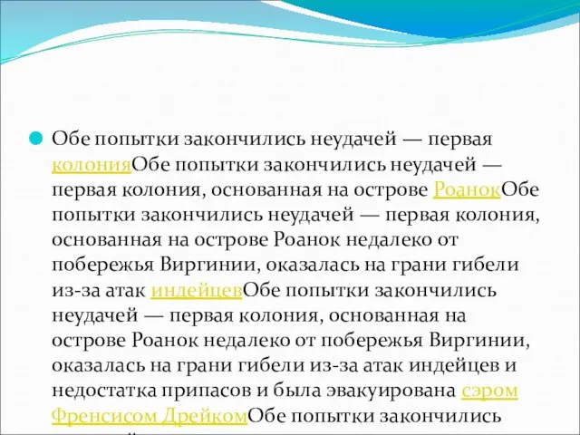 Обе попытки закончились неудачей — первая колонияОбе попытки закончились неудачей —