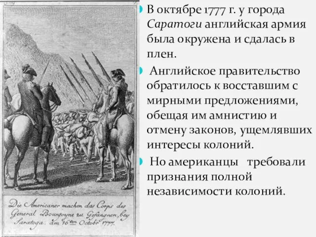 В октябре 1777 г. у города Саратоги английская армия была окружена