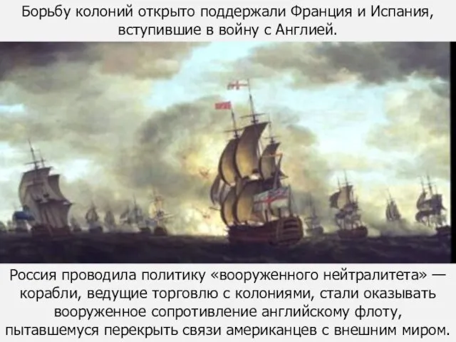 Россия проводила политику «вооруженного нейтралитета» — корабли, ведущие торговлю с колониями,