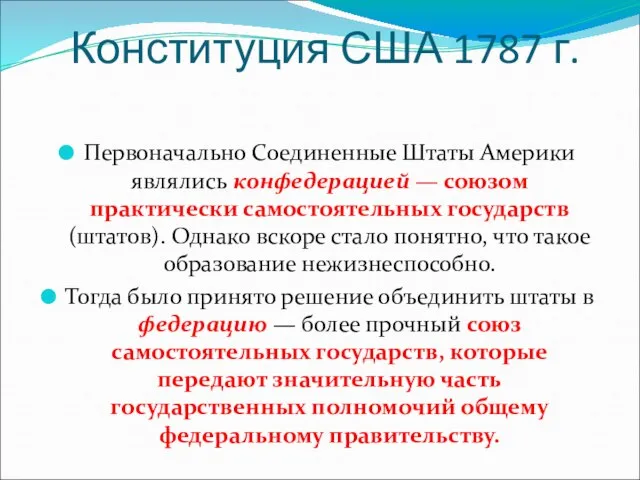 Конституция США 1787 г. Первоначально Соединенные Штаты Америки являлись конфедерацией —