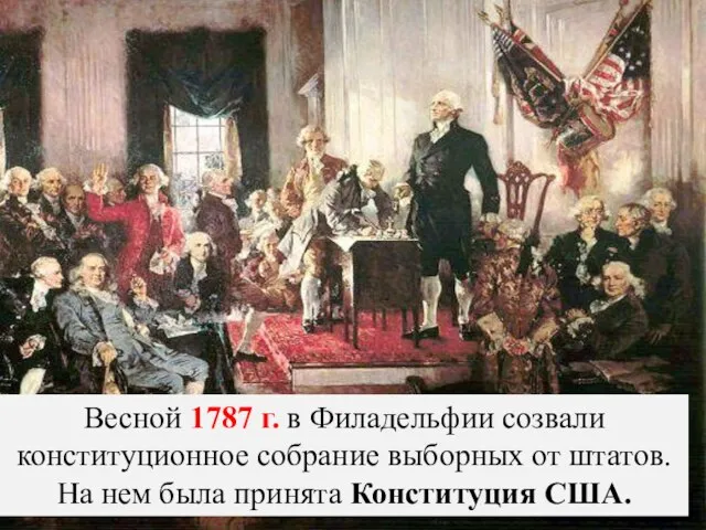 Весной 1787 г. в Филадельфии созвали конституционное собрание выборных от штатов.