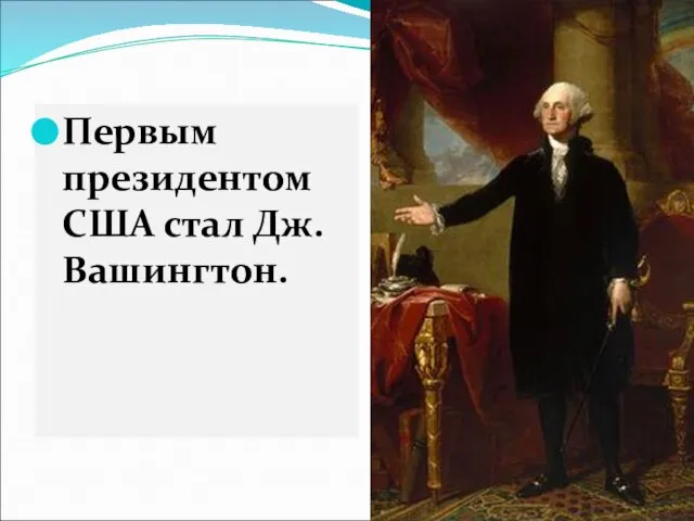 Первым президентом США стал Дж. Вашингтон.