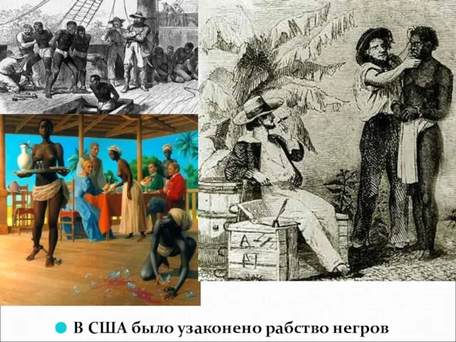 В США было узаконено рабство негров
