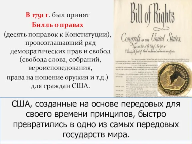 В 1791 г. был принят Билль о правах (десять поправок к