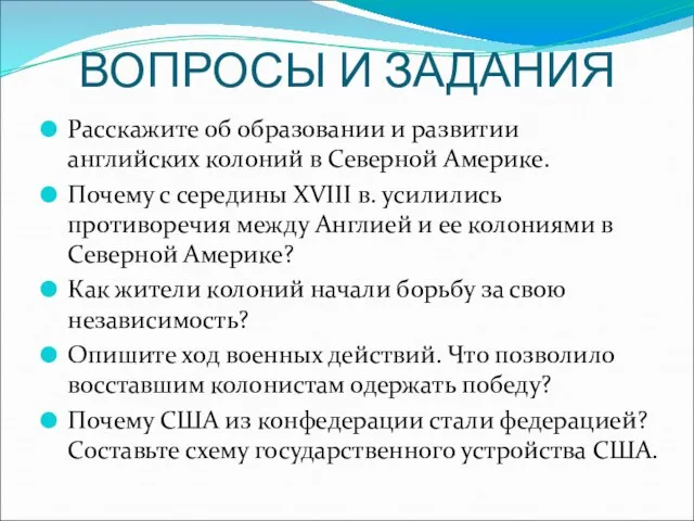 ВОПРОСЫ И ЗАДАНИЯ Расскажите об образовании и развитии английских колоний в