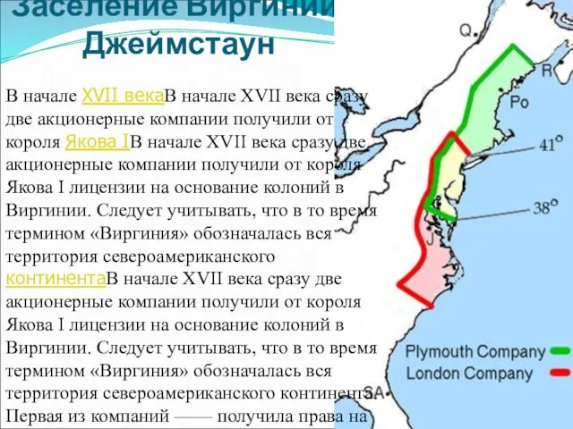 Заселение Виргинии. Джеймстаун В начале XVII векаВ начале XVII века сразу