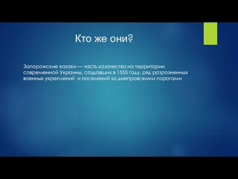 Кто же они? Запорожские казаки — часть казачества на территории современной