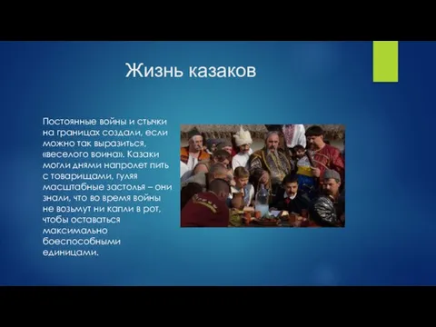 Жизнь казаков Постоянные войны и стычки на границах создали, если можно