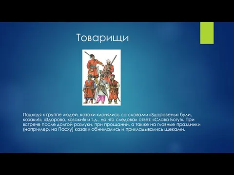 Товарищи Подходя к группе людей, казаки кланялись со словами «Здоровенькі були,