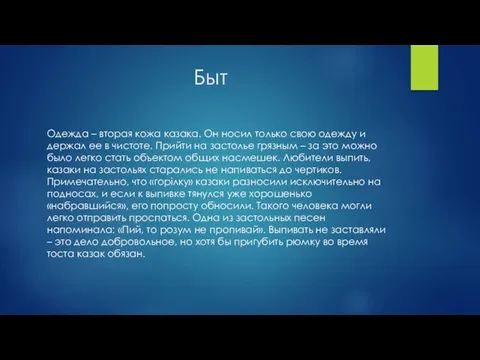 Быт Одежда – вторая кожа казака. Он носил только свою одежду