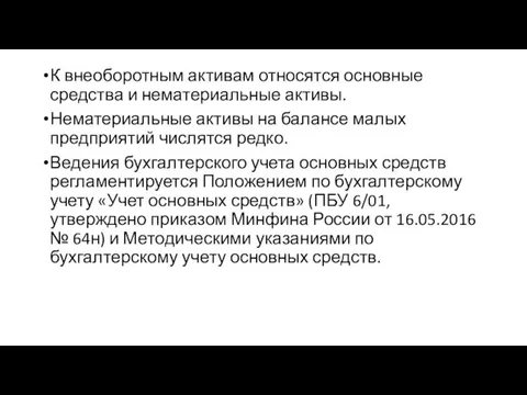 К внеоборотным активам относятся основные средства и нематериальные активы. Нематериальные активы