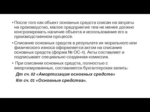 После того как объект основных средств списан на затраты на производство,