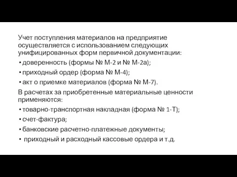 Учет поступления материалов на предприятие осуществляется с использованием следующих унифицированных форм