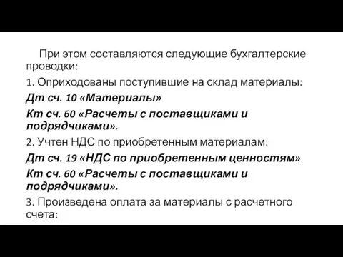 При этом составляются следующие бухгалтерские проводки: 1. Оприходованы поступившие на склад