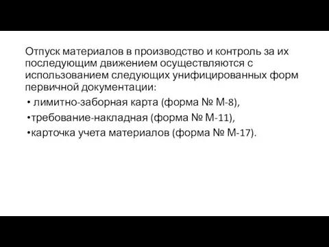 Отпуск материалов в производство и контроль за их последующим движением осуществляются