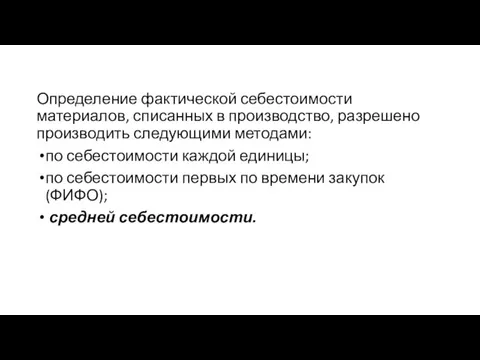 Определение фактической себестоимости материалов, списанных в производство, разрешено производить следующими методами: