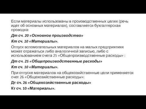 Если материалы использованы в производственных целях (речь идет об основных материалах),