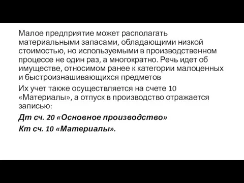 Малое предприятие может располагать материальными запасами, обладающими низкой стоимостью, но используемыми