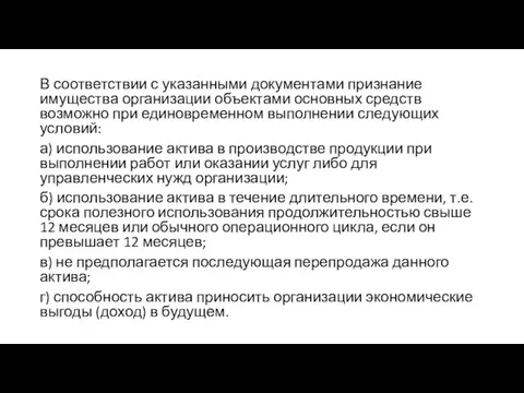 В соответствии с указанными документами признание имущества организации объектами основных средств