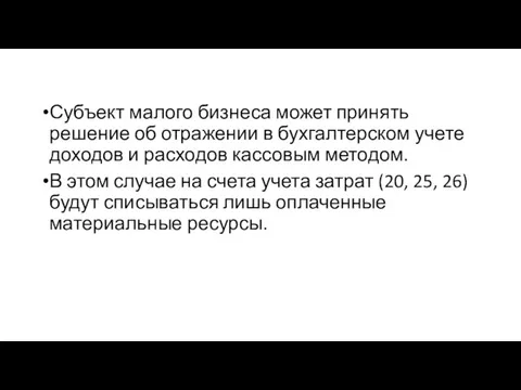 Субъект малого бизнеса может принять решение об отражении в бухгалтерском учете