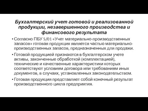 Бухгалтерский учет готовой и реализованной продукции, незавершенного производства и финансового результата