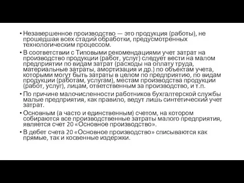 Незавершенное производство — это продукция (работы), не прошедшая всех стадий обработки,