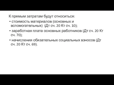 К прямым затратам будут относиться: стоимость материалов (основных и вспомогательных) (Дт