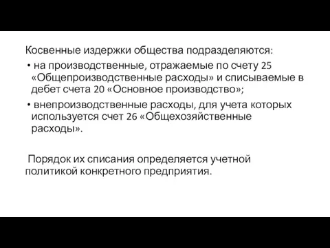 Косвенные издержки общества подразделяются: на производственные, отражаемые по счету 25 «Общепроизводственные