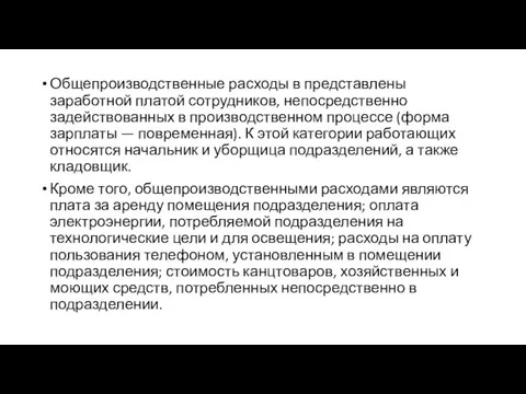 Общепроизводственные расходы в представлены заработной платой сотрудников, непосредственно задействованных в производственном