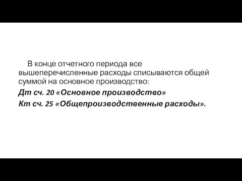 В конце отчетного периода все вышеперечисленные расходы списываются общей суммой на