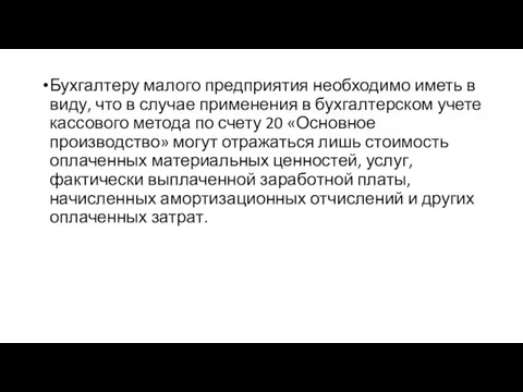 Бухгалтеру малого предприятия необходимо иметь в виду, что в случае применения