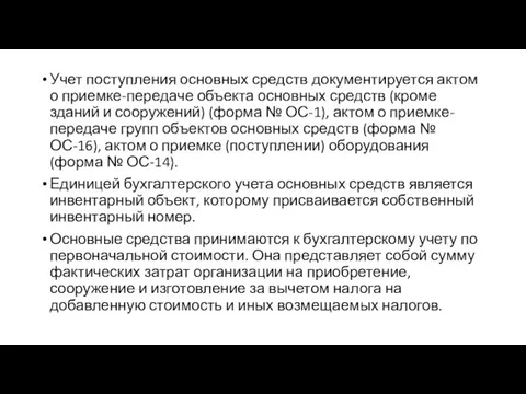 Учет поступления основных средств документируется актом о приемке-передаче объекта основных средств