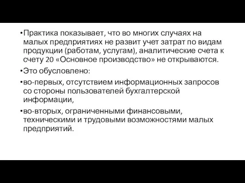 Практика показывает, что во многих случаях на малых предприятиях не развит