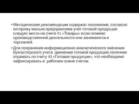 Методические рекомендации содержат положение, согласно которому малым предприятиям учет готовой продукции