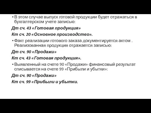 В этом случае выпуск готовой продукции будет отражаться в бухгалтерском учете