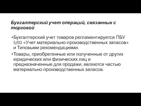 Бухгалтерский учет операций, связанных с торговой Бухгалтерский учет товаров регламентируется ПБУ