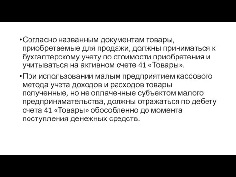 Согласно названным документам товары, приобретаемые для продажи, должны приниматься к бухгалтерскому