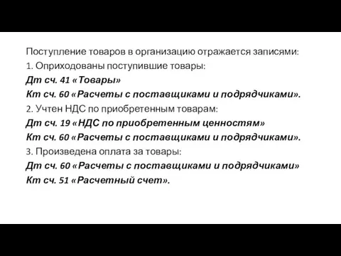 Поступление товаров в организацию отражается записями: 1. Оприходованы поступившие товары: Дт