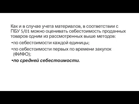 Как и в случае учета материалов, в соответствии с ПБУ 5/01