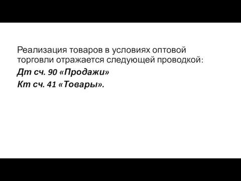 Реализация товаров в условиях оптовой торговли отражается следующей проводкой: Дт сч.