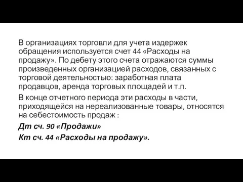 В организациях торговли для учета издержек обращения используется счет 44 «Расходы