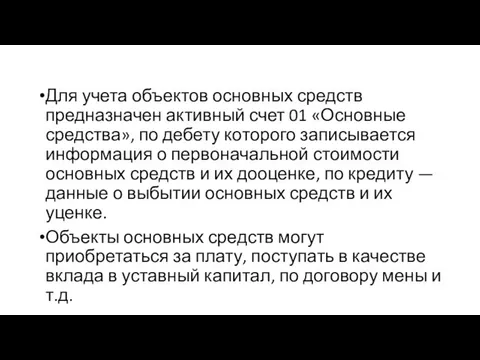 Для учета объектов основных средств предназначен активный счет 01 «Основные средства»,