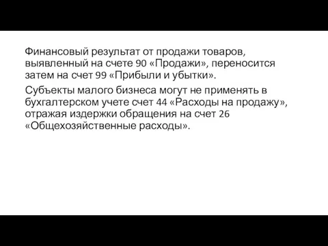 Финансовый результат от продажи товаров, выявленный на счете 90 «Продажи», переносится