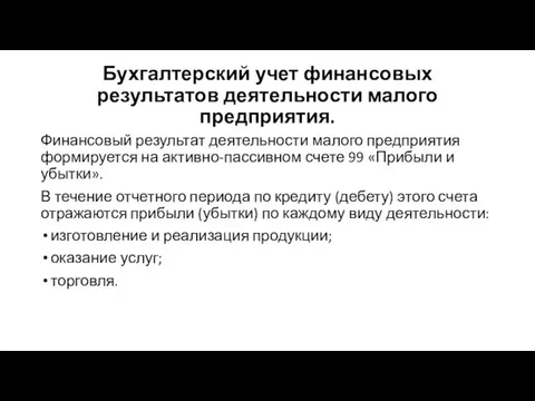 Бухгалтерский учет финансовых результатов деятельности малого предприятия. Финансовый результат деятельности малого