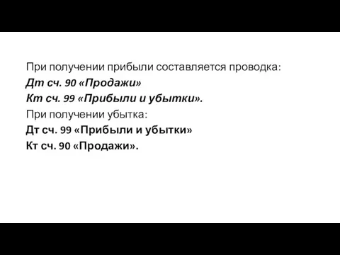 При получении прибыли составляется проводка: Дт сч. 90 «Продажи» Кт сч.