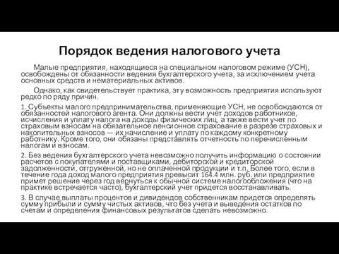 Порядок ведения налогового учета Малые предприятия, находящиеся на специальном налоговом режиме