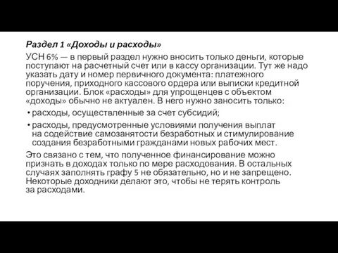 Раздел 1 «Доходы и расходы» УСН 6% — в первый раздел