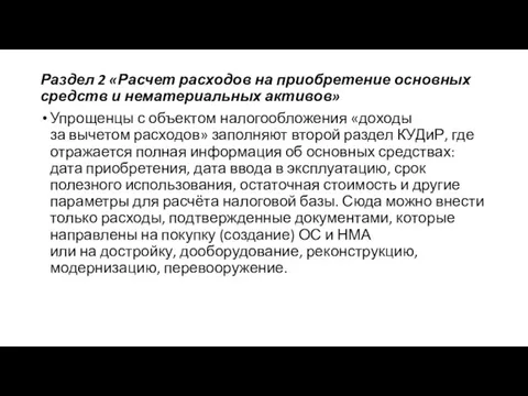 Раздел 2 «Расчет расходов на приобретение основных средств и нематериальных активов»